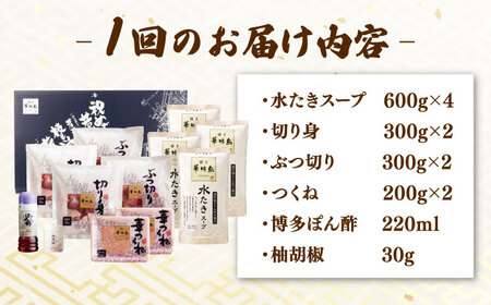 【全12回定期便】博多華味鳥 水炊き セット 6~8人前 （ぽん酢・柚子胡椒付）桂川町/トリゼンフーズ[ADBN012]