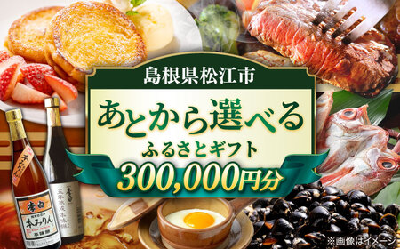 【あとから選べる】松江市ふるさとギフト 30万円分 しまね和牛 ブランド牛 しじみ シジミ トラベル クーポン カニ 300000円 定期便 ギフト  島根県松江市/松江市ふるさと納税[ALGZ018]
