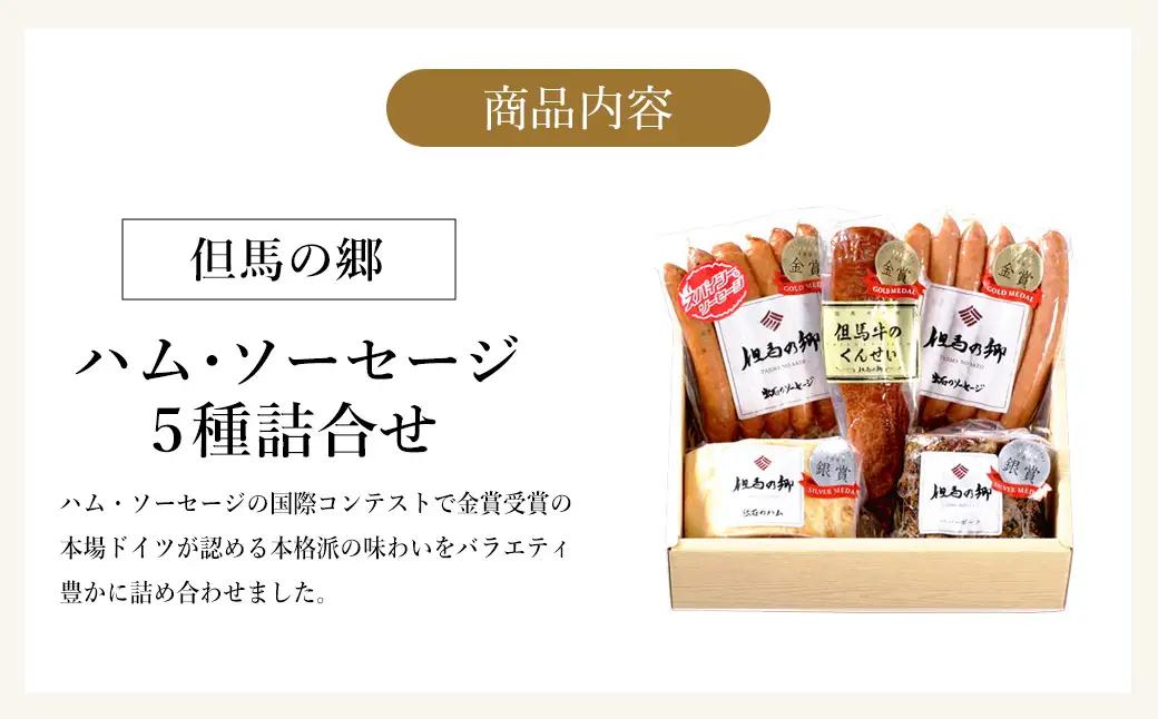 但馬の郷 ハム・ソーセージ5種 Bセット 900g（TS-4）