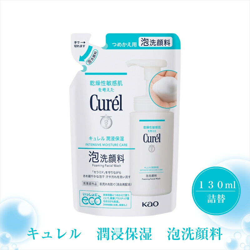 【ふるさと納税】花王　キュレル　潤浸保湿　泡洗顔料　130ml　詰替【洗顔 化粧品 コスメ 神奈川県 小田原市 】