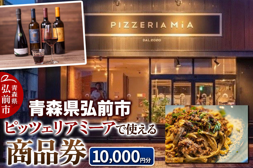 【青森県弘前市】ピッツェリア ミーアで使える商品券 10,000円分(1,000円券 × 10枚)【メール便】 [クーポン チケット ひろさき 券 弘前 青森]