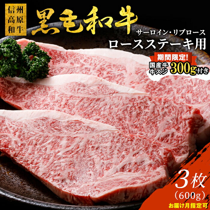 【ふるさと納税】期間限定★国産牛スジ付 国産黒毛和牛 ロースステーキ用(サーロイン・リブロース）3枚 600g ( 200g×3 ) 1枚ずつ個包装 サーロインステーキ ステーキ ステーキ用 信州高原和牛 和牛 黒毛和牛 国産黒毛和牛 牛 牛肉 20000円 20,000円