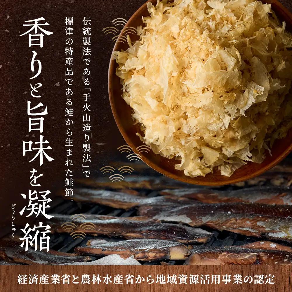 標津産 手火山造り鮭節 華ふぶき 【30g × 5袋入り】 北海道 人気 おすすめ 天然 グルメ【AD006】