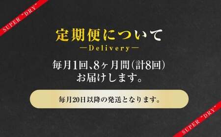 【8ヶ月定期便】アサヒスーパードライ 生ジョッキ缶（合計192本）485ml×毎月1ケース（24本）=計8回お届け  ビール アサヒビール アサヒ