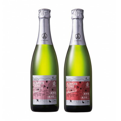 【ふるさと納税】A-FACTORY　アオモリシードル520ml　2種セットB(スイート&スタンダード)【1502823】