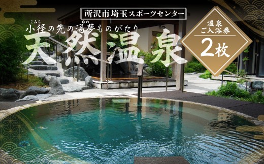 天然温泉利用券 2枚 | 温泉 利用券 天然温泉 源泉掛け流し サウナ 銭湯 岩盤浴 スパ リラクゼーション マッサージ エステ 足つぼ あかすり 温浴施設 ドライサウナ アロマスチームサウナ 入浴 日帰り 日帰り温泉 日帰り入浴 みずほ温泉 温泉券 ゆったり リラックス 家族 ファミリー ペア 友人 友達 カップル 埼スポ 埼玉スポーツセンター 埼玉県 所沢市 関東