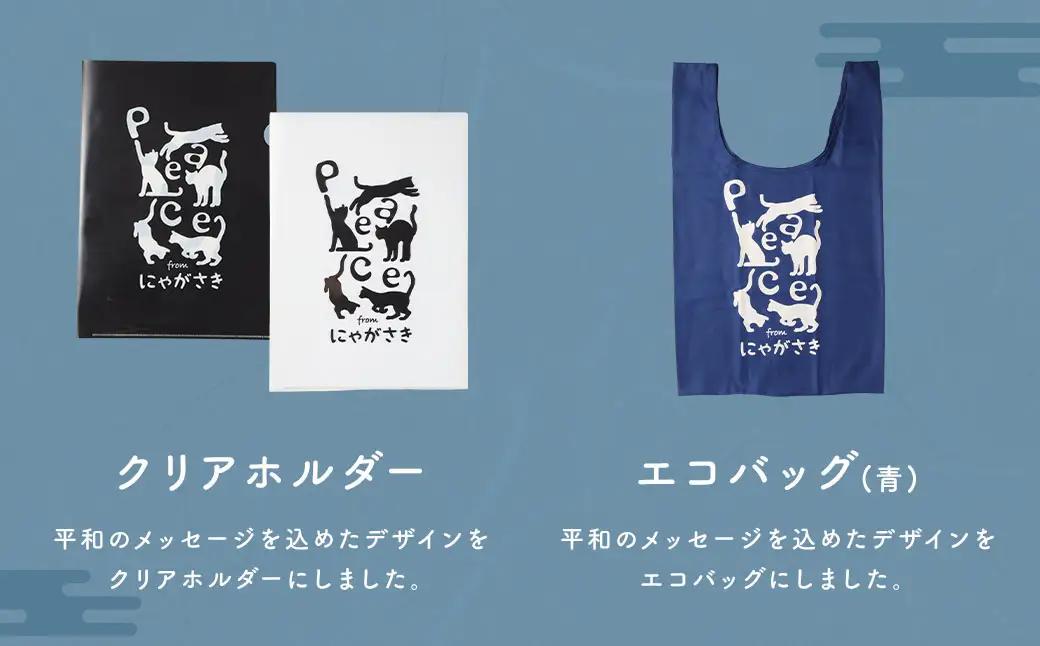 【7営業日以内発送】PEACEな ねこTシャツ（黒色・白色）各1枚・PEACEな ねこクリアホルダー（黒色・白色）各1枚・エコバッグ（青色）セット ／ 計5点 Tシャツ クリアホルダー 長崎県 長崎市