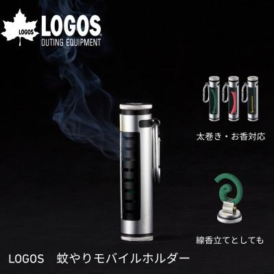 ふるさと納税 城陽市 LOGOS 蚊やりモバイルホルダー　夏のアクティビティにおすすめ!　83200402