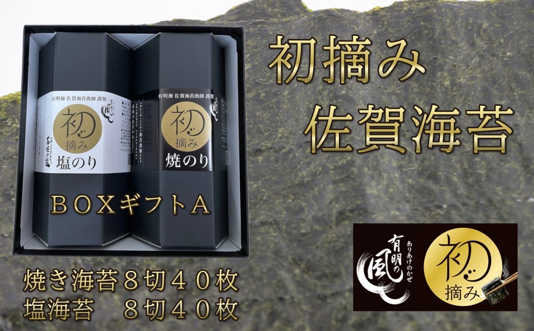 
                  【セット】有明の風 BOXギフトA(焼・塩2本セット)
                
