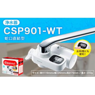 ふるさと納税 幸田町 クリンスイ 蛇口直結型 浄水器 本体 CSP901-WT 計量機能付き  水 浄水 ろ過
