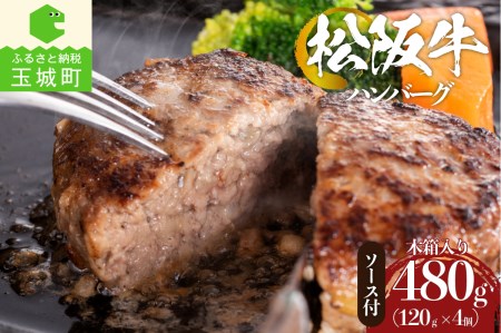 松阪牛焼ハンバーグ(デミグラスソース付)4個入りギフトセット[ハンバーグ 松阪牛 ギフト 国産 120g 4個  デミグラスソース 100g 4セット 真空パック 冷凍 厳選 手作り こだわり 旨味 食感 香り 深み 三重県 玉城町 まるよし]