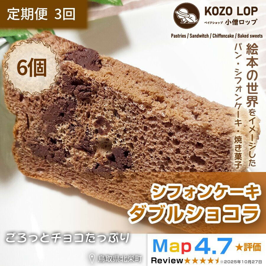 【ふるさと納税】【定期便3ヶ月】鳥取県産 スイーツ 小僧ロップのシフォンケーキ ダブルショコラ 6個×3回