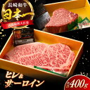 【ふるさと納税】長崎和牛 ヒレ サーロイン セット 計400g以上 / 牛肉 肉 牛 和牛 国産牛 ステーキ 【合同会社　肉のマルシン】[RCI050]