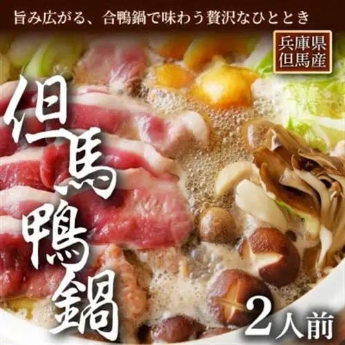 【但馬鴨】鴨鍋セット2人前【配送不可地域：離島】【1537908】