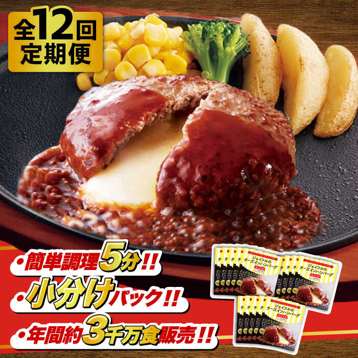 【ふるさと納税】【全12回定期便】【福岡工場直送】ジョイフル 牛100% 生ハンバーグ 120g × 14個 セット ( チーズインデミグラスソース )《築上町》【株式会社　ジョイフル】126000円 [ABAA035] 牛肉 小分け