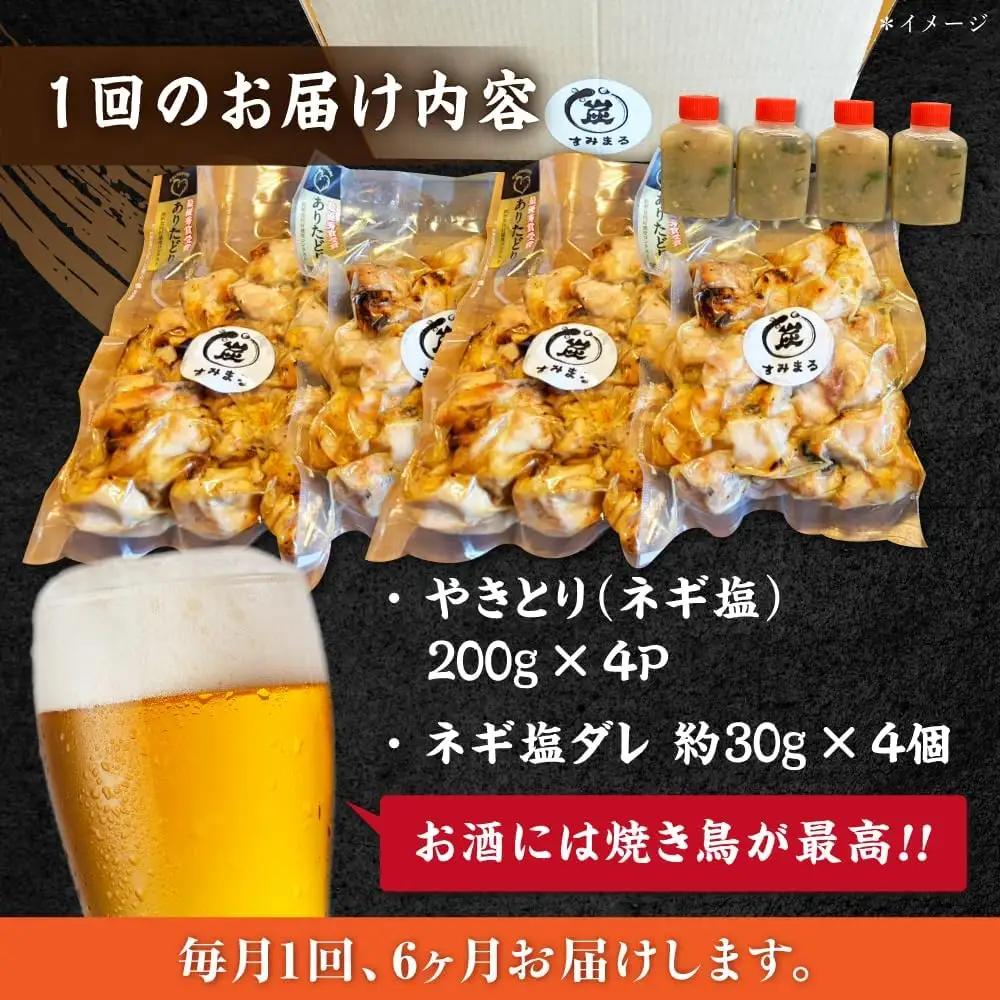 【6回定期便】やきとり パラちゃん ネギ塩ダレ 200g×4/すみまる[UDH066] 焼き鳥