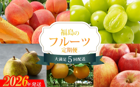 No.2267福島のフルーツ5品定期便【2026年発送】