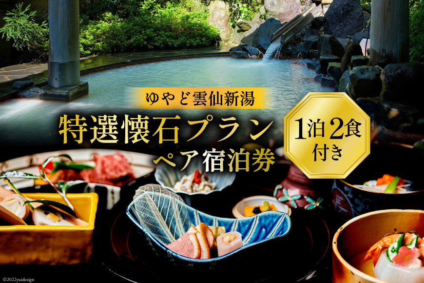 
宿泊券 雲仙温泉 宿泊プラン【ゆやど雲仙新湯 特選懐石プラン】ペア宿泊券(1泊2食付) 温泉 旅行 旅 / 長崎県 雲仙市
