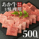 【ふるさと納税】熊本県産和牛くまもとあか牛特選焼肉用500g