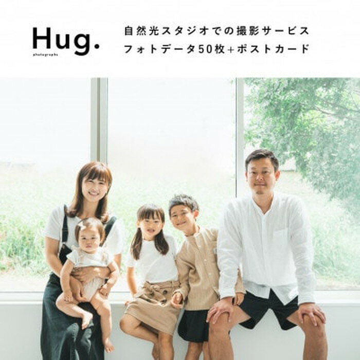 【ふるさと納税】No.056 ナチュラルフォトスタジオでの撮影体験◎撮影データをフォトカードでご提供 ／ 記念日 記念 記念撮影 思い出 100％自然光 アトリエ 一軒家 貸切 プライベート空間 Hug. photographs ハグフォトグラフ 送料無料 千葉県
