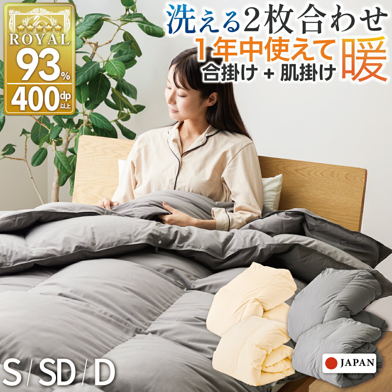 【ふるさと納税】 羽毛布団 掛け布団 洗える 羽毛 2枚合わせ 肌掛け 合掛け オールシーズン 夏用 冬用 シングル セミダブル ダブル グレー アイボリー 抗菌 防臭 日本製 ブルガリア産 ホワイト ダック93％ コインランドリー対応 洗濯可 [川村羽毛 山梨県 韮崎市 20745108]