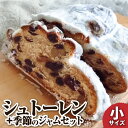 【ふるさと納税】シュトーレン（フルーツ）小 125グラム 125g 季節のジャム3種のセット 焼き菓子 パン スイーツ お菓子 洋菓子 洋酒漬け ドライフルーツ ギフト プレゼント クリスマス お取り寄せ 常温 配送 高知 土佐清水 故郷納税 ふるさとのうぜい【R01029】