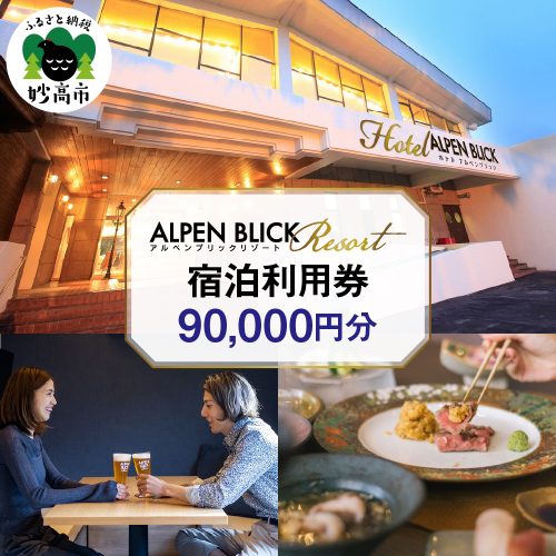 アルペンブリックリゾート宿泊利用券90,000円分