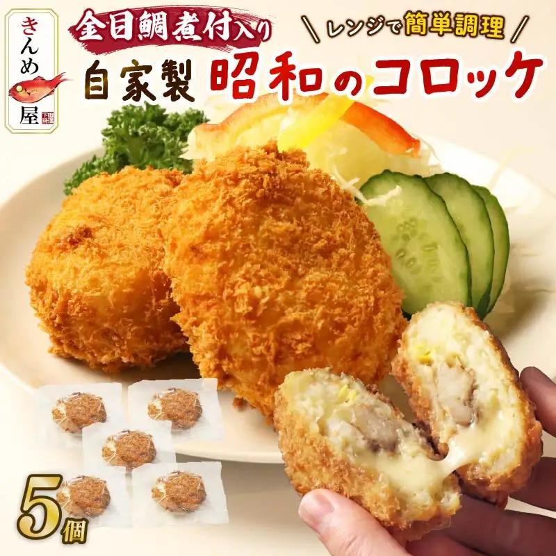 金目鯛 コロッケ 5個 惣菜 おかず レトルト きんめコロッケ とん亭 下田 伊豆