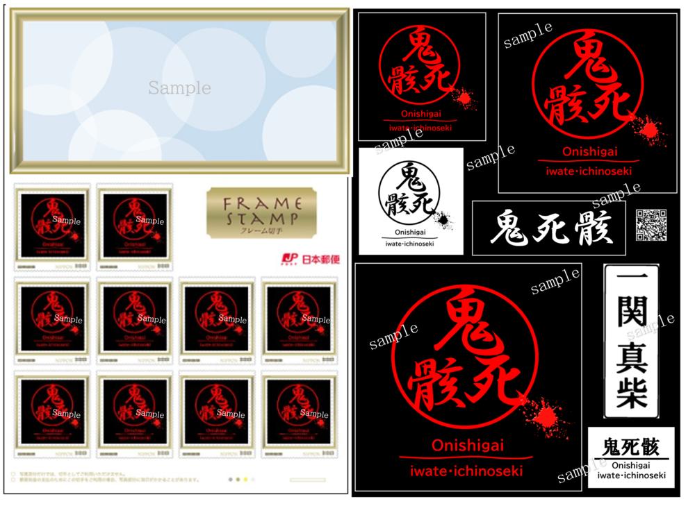 
            鬼死骸切手シート＆ステッカーのセット
          