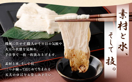 湯葉 生ゆば 詰め合わせ 1 ゆば 工房五大 身延特産 セット 加工食品 食品 豆腐 