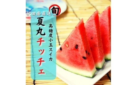 
            すいか 秋田県産 小玉スイカ 夏丸チッチェ 家庭用 旬 夏 2玉【BARU バイオジャパン吉村株式会社】[B4-9904]
          