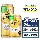 【ふるさと納税】【選べる容量・配送回数】キリン チューハイ 本搾り オレンジ 1ケース（24本）350ml・500ml　単品 2ヶ月定期便～12ヵ月定期便