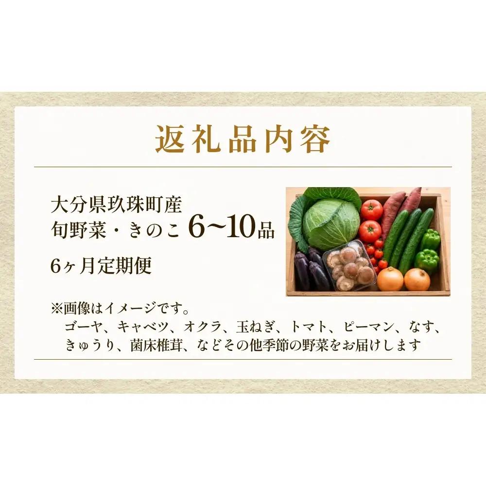 【ふるさと納税】6回定期便　玖珠の 旬野菜 ・ きのこ 6-10品 詰め合わせ  ｜ 大分県玖珠町 野菜 きのこ 旬 定期便 冷蔵 産地直送 新鮮 お取り寄せ