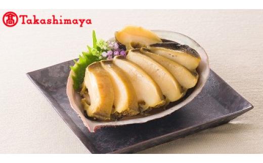〈関山〉蒸しあわび　約１５０g [高島屋選定品]