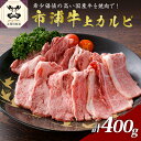 【ふるさと納税】市浦牛 国産 黒毛和牛 上カルビ 400g 【 黒毛和牛 和牛 牛肉 国産 カルビ 焼肉 焼き肉 冷凍 】