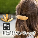 【ふるさと納税】ウッド バレッタ 大きめ 天然木 木製ヘアアクセサリー　木製 ギフト 女性 ほっとする店 17000 [Q1896xpi]