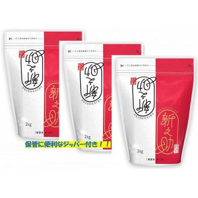 ふるさと納税 五泉市 【毎月定期便】[6回定期便]新之助 精米 6kg(2kg×3袋)全6回 |  | 01