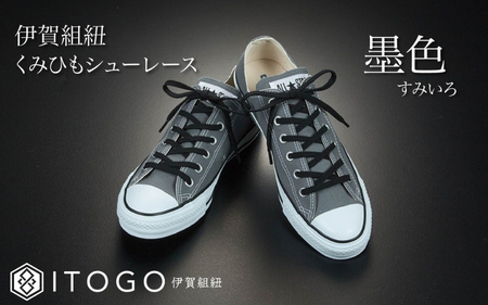 靴紐 くみひもシューレース・130cm (ロイヤルシューレース) 【墨色】【itog0013-04】