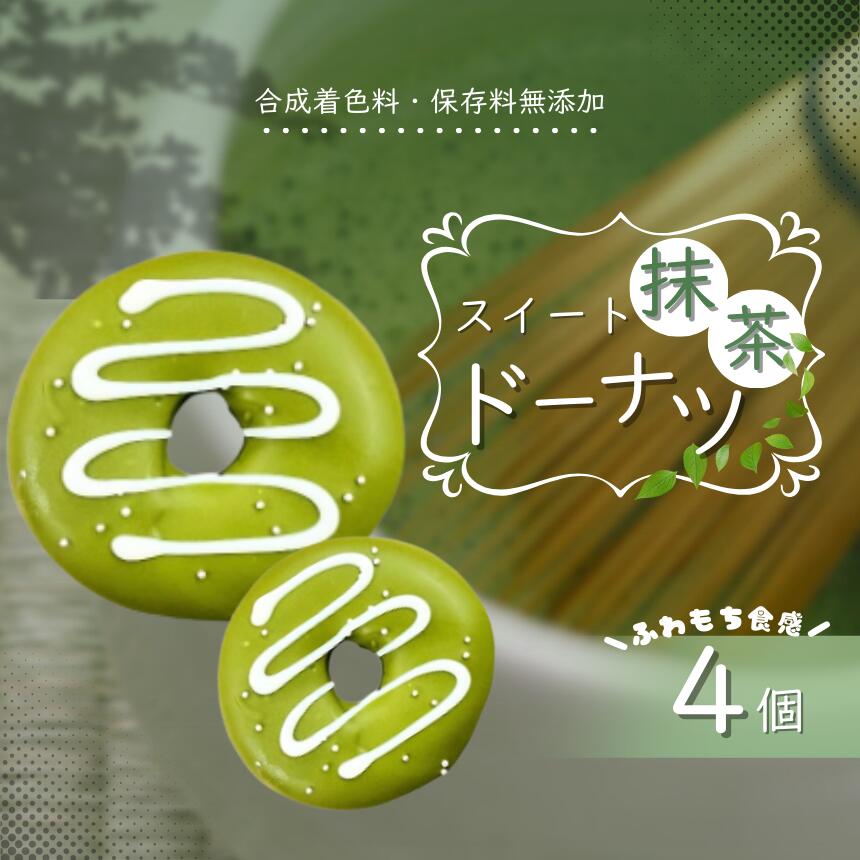 【ふるさと納税】 西尾抹茶 使用 スイート 抹茶 ドーナツ 4個 セット | スイーツ お菓子 チョコレート チョコ ドーナツ まっちゃ 日本茶 グリーンティー おやつ デザート バター不使用 保存料不使用 ギフト こだわり おすすめ SIUNAUS SWEETS シウナススイーツ 東京都 調布