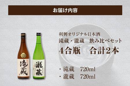 滝蔵・瀧蔵　飲み比べセット（720ml×2本）  お酒 酒 日本酒 詰め合わせ 飲み比べ セット 加水火入れ 無加水原酒 限定 醸造 晩酌 家飲み 宅飲み おうち時間 お取り寄せ アルコール 愛知県 