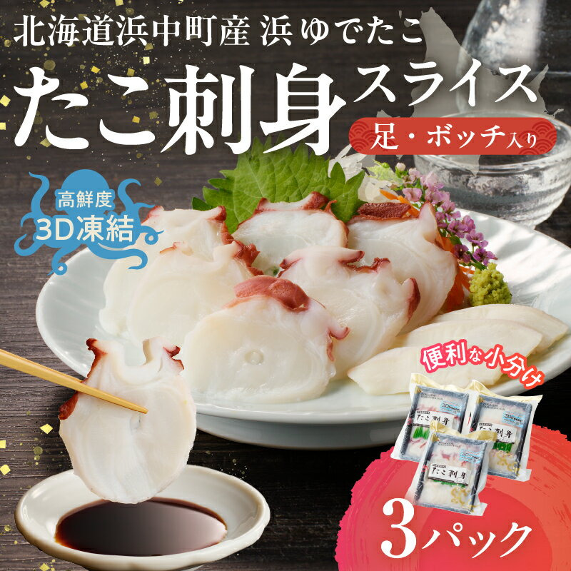 【ふるさと納税】【レビューキャンペーン対象】たこ刺身 スライス 足 ボッチ 弾力 旨味 小分け 国産 浜中町産 カルパッチョ しゃぶしゃぶ たこ焼き 酢の物 蛸 タコの頭 酒のお供 おかず おつまみ 海鮮 魚介類 海産物 海の幸 食品 加工品 人気 おすすめ 冷凍 北海道 送料無料