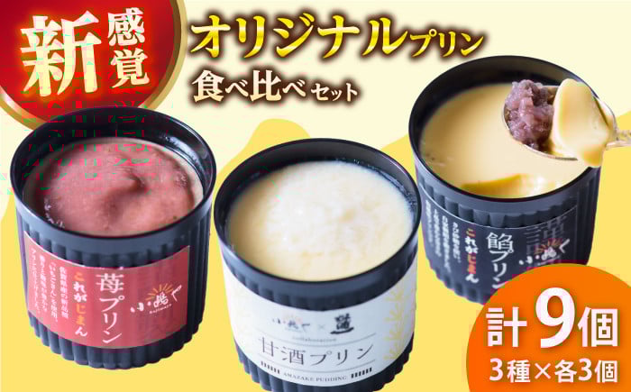 
            【セット】小嶋やプリン3種9個セット（餡プリン3個・いちごプリン3個・甘酒プリン3個）【小嶋や】
          