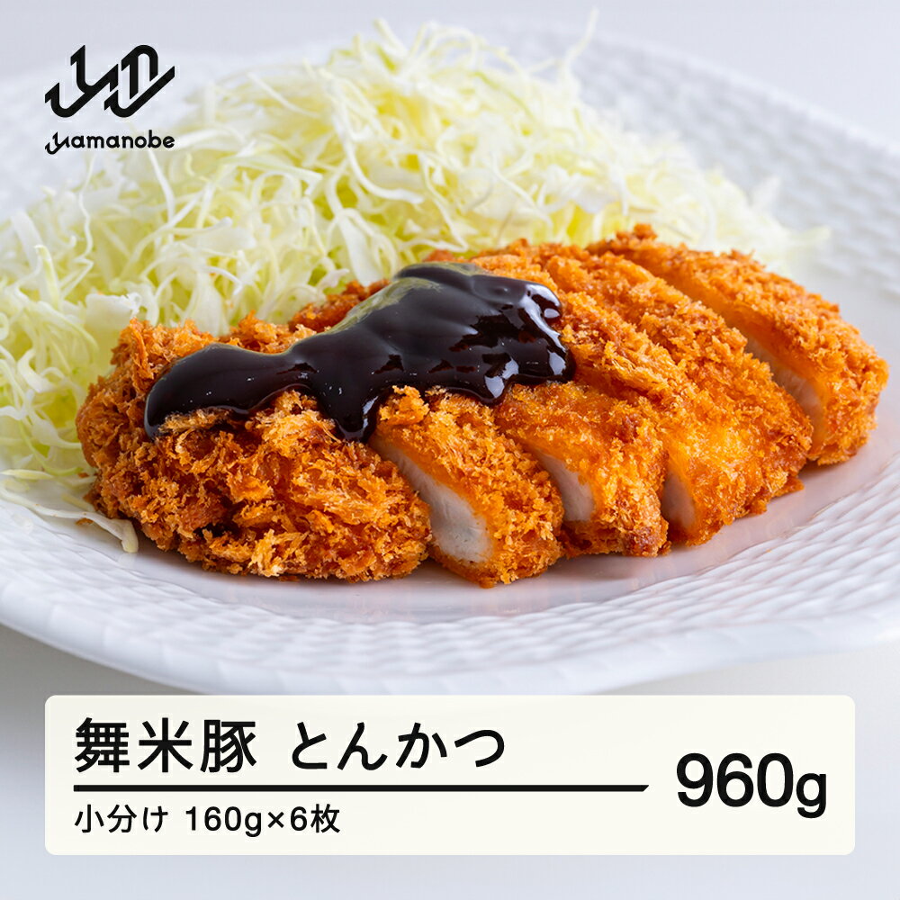 【ふるさと納税】 山辺のお米で育ったブランド豚「舞米豚」 手づくり とんかつ 小分け トンカツ 豚肉 約960g（約160g×6枚） 送料無料 F21A-223