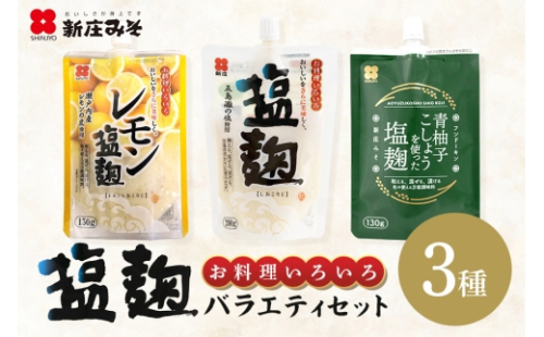[No.5895-0773]塩麹 3種バラエティーセット 麹 セット 広島 安芸高田市