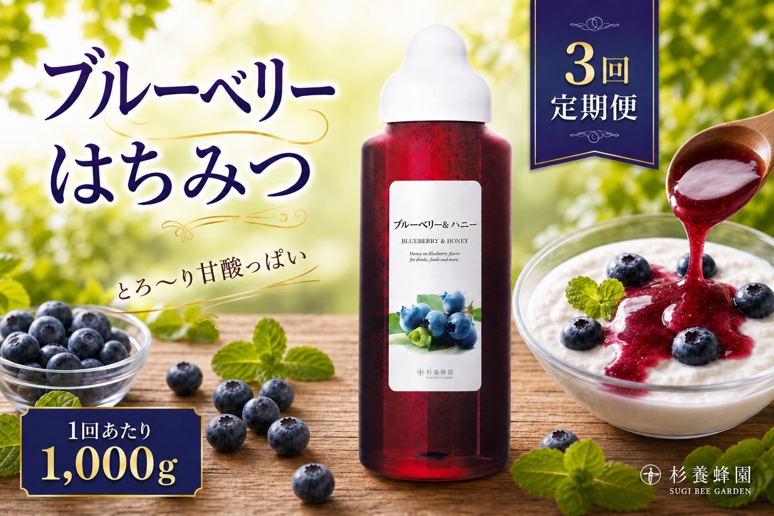 
                  【 3回定期便 】＜ ブルーベリー ＞ 果汁入りはちみつ 1000g はちみつ ハチミツ 蜂蜜 ハニー 蜜 果汁 杉養蜂園 定期便
                
