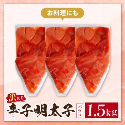 ふるさと納税 福智町 辛子明太子 訳あり!(バラコLM)1.5kg(500g×3個) |  | 01