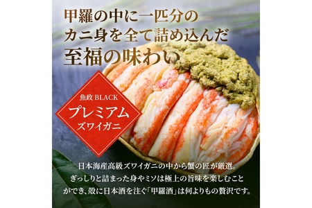 年末お届け限定【蟹の匠 魚政】プレミアムズワイガニ 雌雄の甲羅盛り 夫婦宝船（めおとたからぶね） 小小セット─雄と雌、ふたつの旨みを一つの箱に 蟹