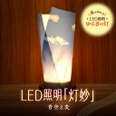 【ふるさと納税】 ライト 炎がゆれる LED照明 青空と麦 日本古来の燭台 ゆらぎの灯 灯妙 明るさセンサー付き 室内専用 USB電源 日本製 LED 照明 ランプ シェード インテリア 雑貨 日用品 工芸品 お土産 リラックス 癒し おしゃれ 北海道 札幌市