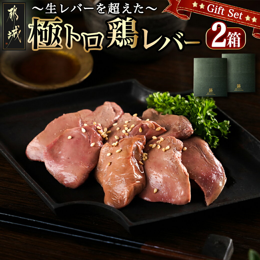 【ふるさと納税】生レバーを超えた究極の鶏レバー『極トロ』ギフトセット！ - 鶏レバー 極トロレバー 低温調理レバー 極トロレバーのタレ付 送料無料 LG-L101【宮崎県都城市は2年連続ふるさと納税日本一！】