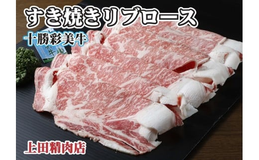 D-4301 十勝彩美牛すき焼きリブロース 約1,000g